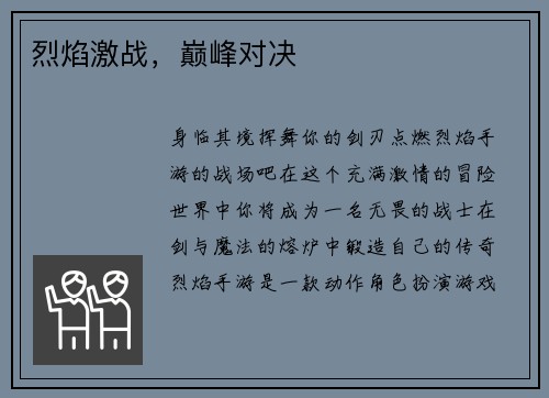 烈焰激战，巅峰对决