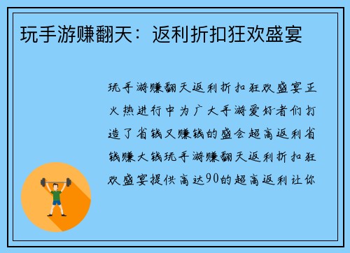 玩手游赚翻天：返利折扣狂欢盛宴