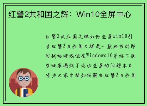 红警2共和国之辉：Win10全屏中心