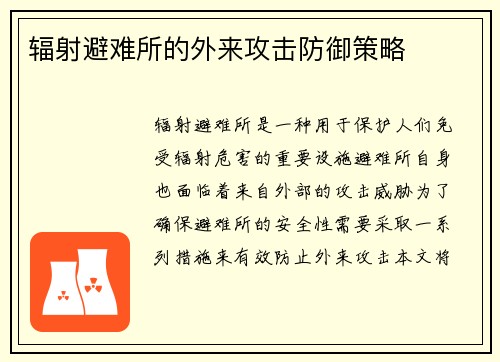 辐射避难所的外来攻击防御策略