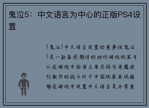 鬼泣5：中文语言为中心的正版PS4设置