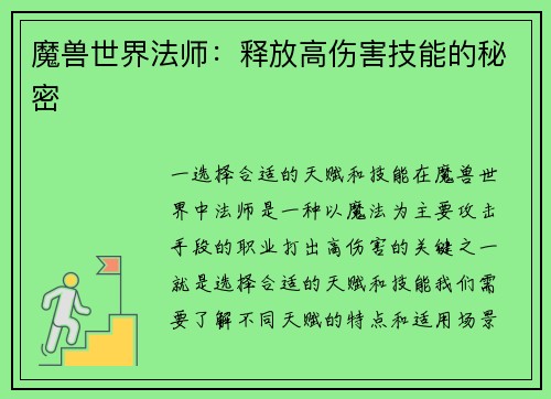 魔兽世界法师：释放高伤害技能的秘密