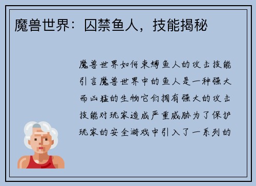 魔兽世界：囚禁鱼人，技能揭秘