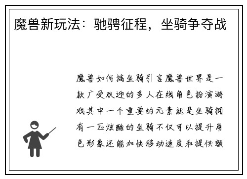 魔兽新玩法：驰骋征程，坐骑争夺战