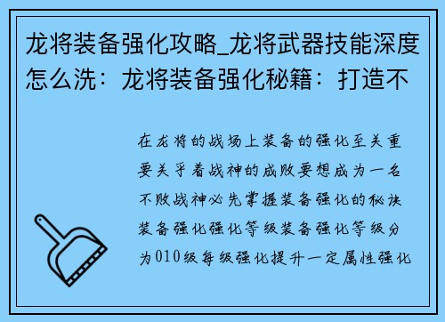 龙将装备强化攻略_龙将武器技能深度怎么洗：龙将装备强化秘籍：打造不败战神